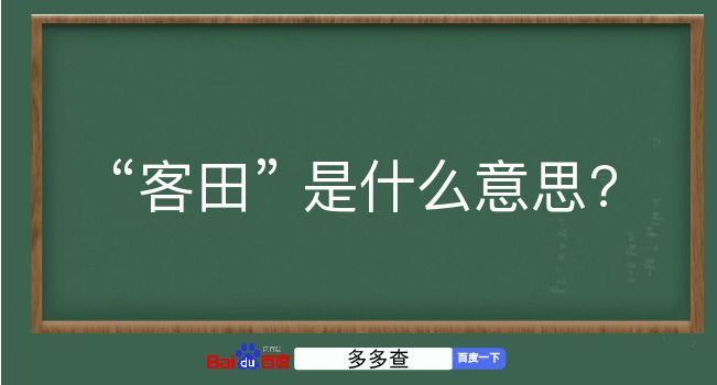 客田是什么意思？