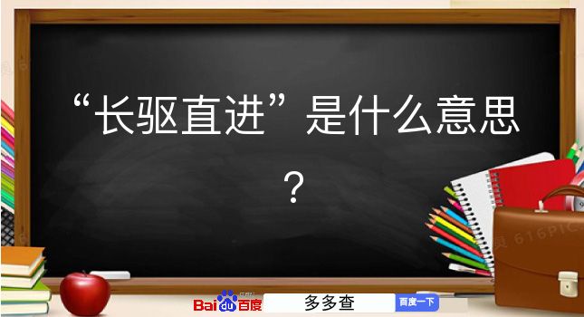 长驱直进是什么意思？