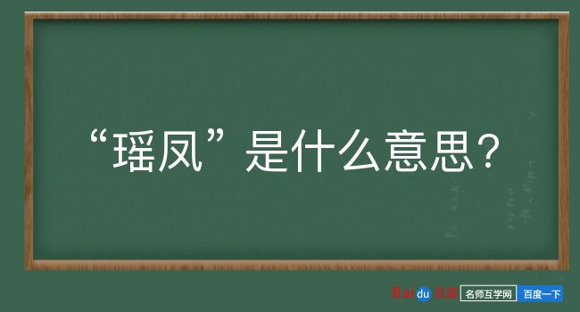 瑶凤是什么意思？