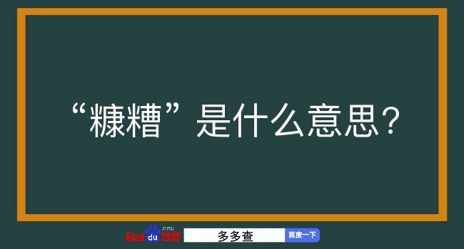 糠糟是什么意思？