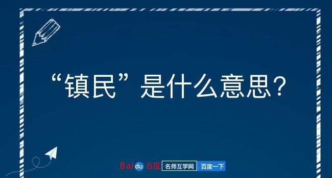 镇民是什么意思？