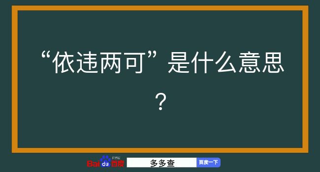 依违两可是什么意思？