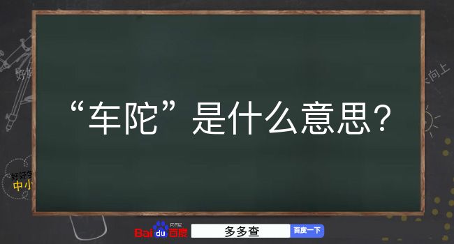 车陀是什么意思？