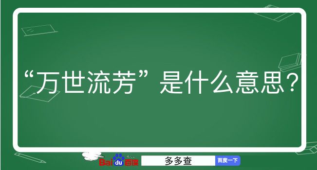 万世流芳是什么意思？