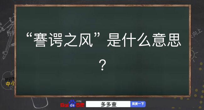 謇谔之风是什么意思？