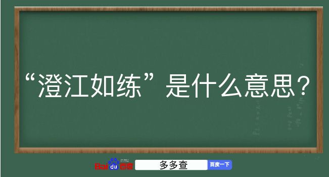 澄江如练是什么意思？