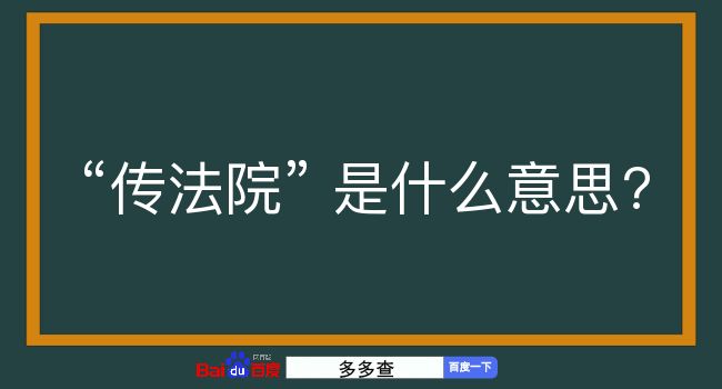 传法院是什么意思？