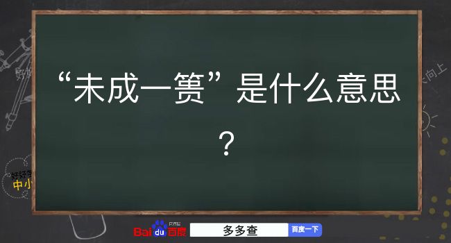 未成一篑是什么意思？