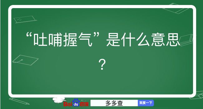 吐哺握气是什么意思？