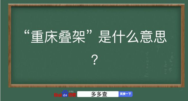 重床叠架是什么意思？