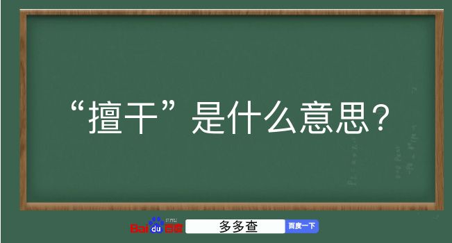 擅干是什么意思？