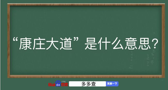 康庄大道是什么意思？