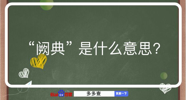 阙典是什么意思？