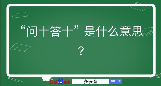 问十答十是什么意思？