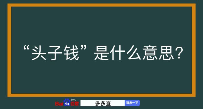 头子钱是什么意思？