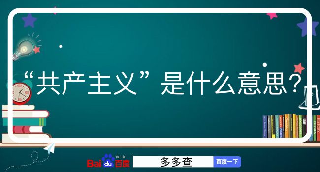 共产主义是什么意思？