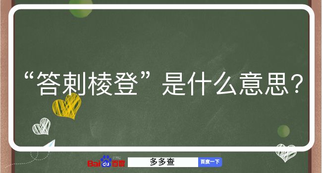 答剌棱登是什么意思？