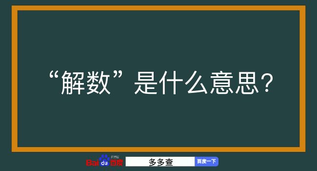 解数是什么意思？