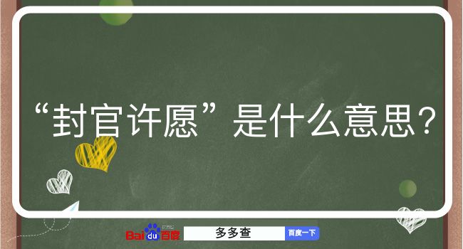 封官许愿是什么意思？