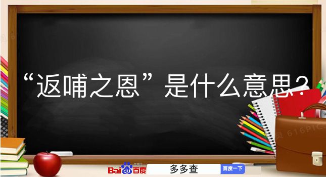 返哺之恩是什么意思？