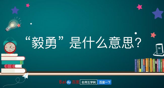 毅勇是什么意思？