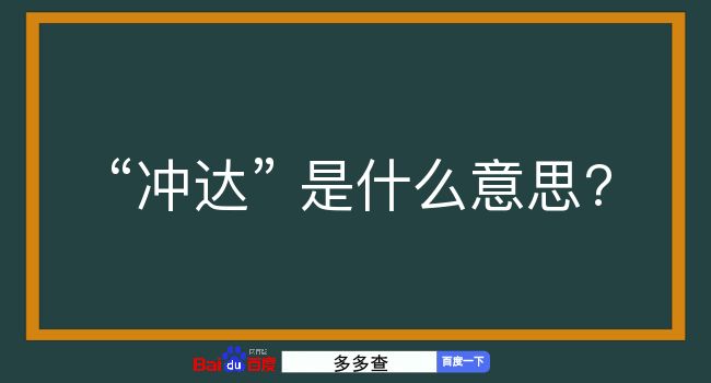 冲达是什么意思？