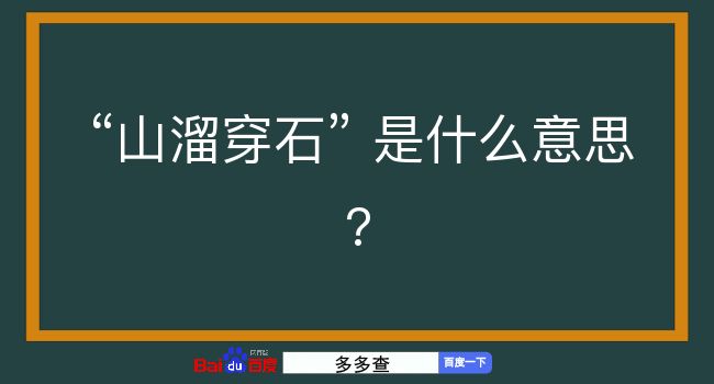 山溜穿石是什么意思？