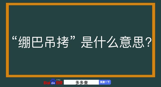 绷巴吊拷是什么意思？