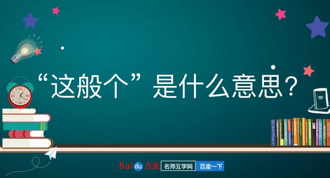 这般个是什么意思？