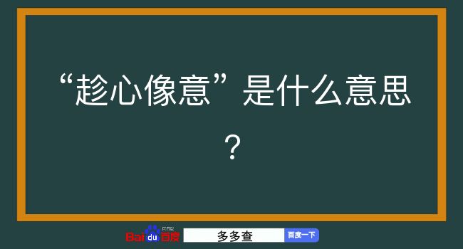 趁心像意是什么意思？