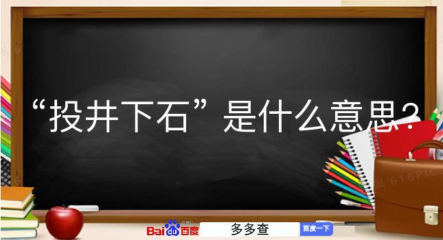 投井下石是什么意思？