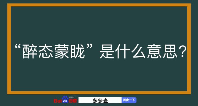 醉态蒙眬是什么意思？