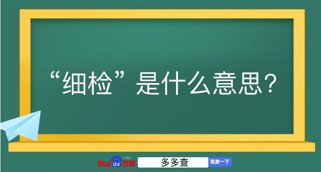 细检是什么意思？