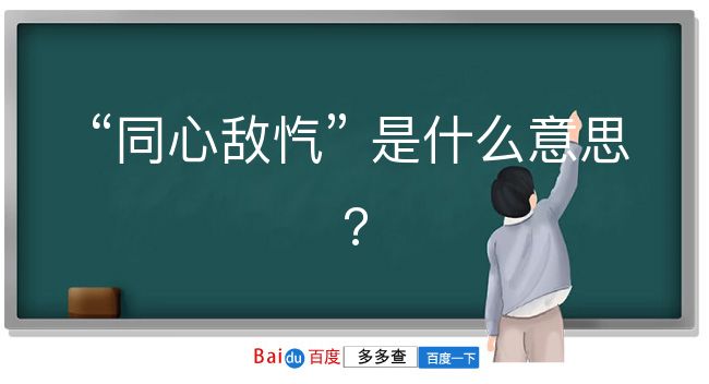 同心敌忾是什么意思？