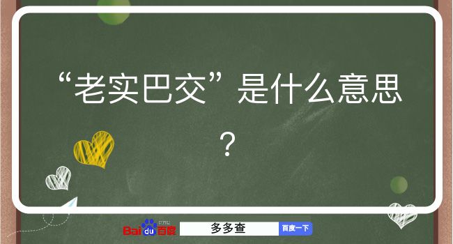 老实巴交是什么意思？