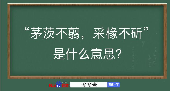 茅茨不翦，采椽不斫是什么意思？