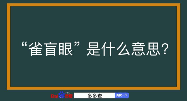 雀盲眼是什么意思？