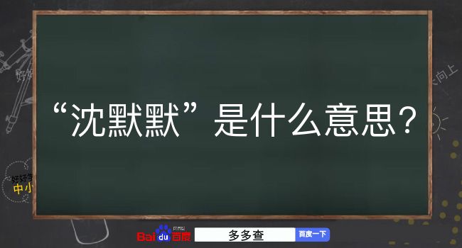 沈默默是什么意思？