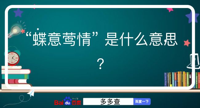 蝶意莺情是什么意思？