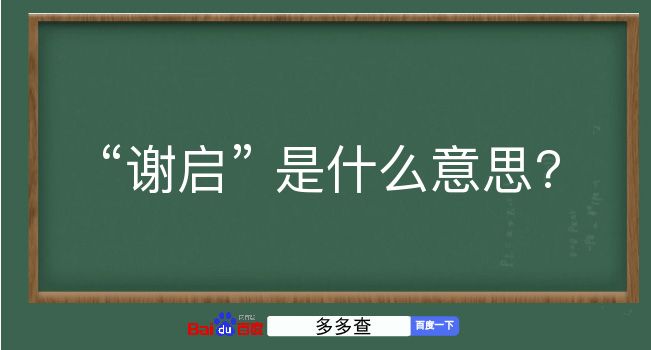 谢启是什么意思？