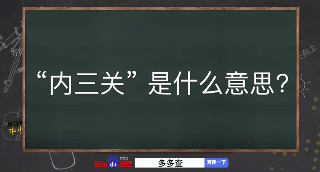 内三关是什么意思？