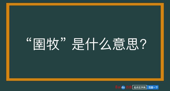 圉牧是什么意思？