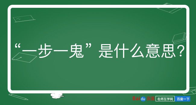 一步一鬼是什么意思？