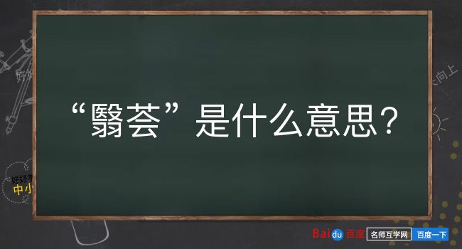 翳荟是什么意思？