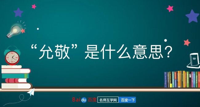 允敬是什么意思？