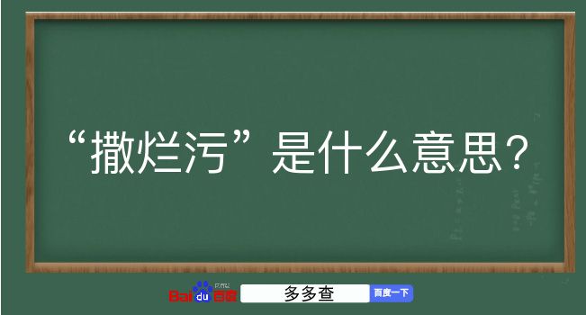 撒烂污是什么意思？