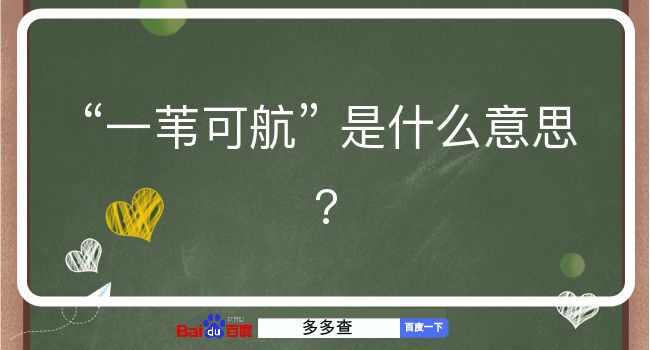 一苇可航是什么意思？