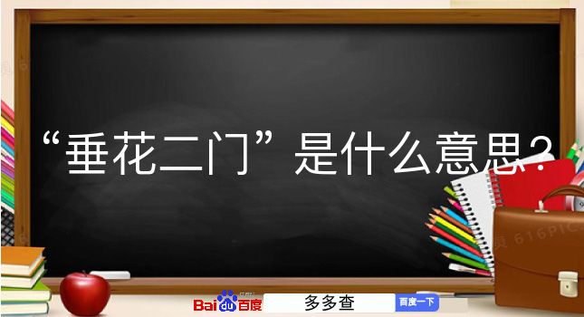 垂花二门是什么意思？