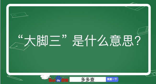 大脚三是什么意思？