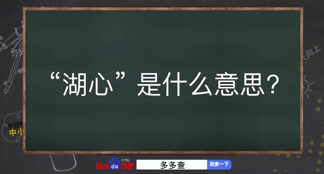 湖心是什么意思？